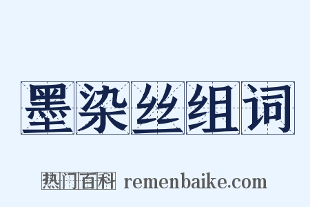 墨染丝组词是什么意思的图片